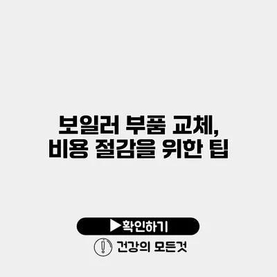 보일러 부품 교체, 비용 절감을 위한 팁