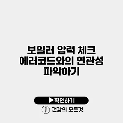 보일러 압력 체크 에러코드와의 연관성 파악하기