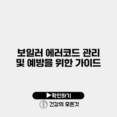 보일러 에러코드 관리 및 예방을 위한 가이드