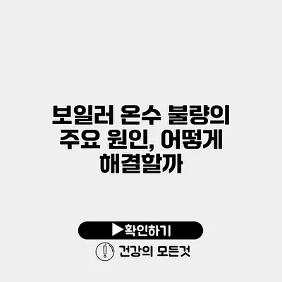 보일러 온수 불량의 주요 원인, 어떻게 해결할까?