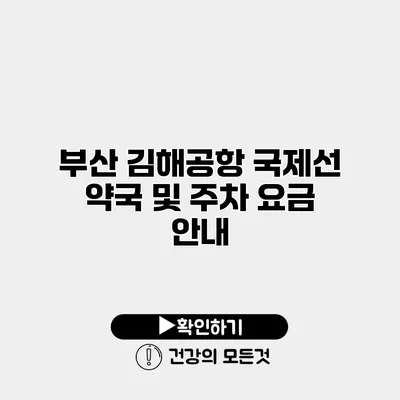 부산 김해공항 국제선 약국 및 주차 요금 안내
