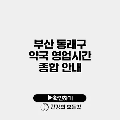 부산 동래구 약국 영업시간 종합 안내