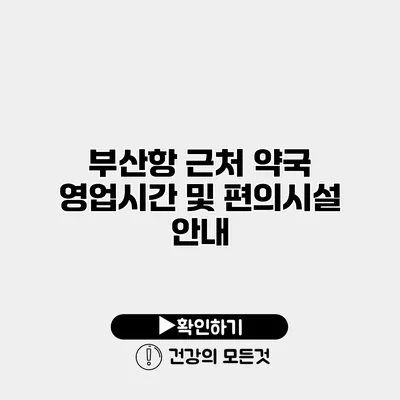 부산항 근처 약국 영업시간 및 편의시설 안내