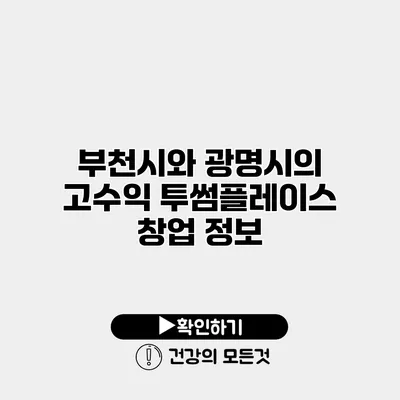 부천시와 광명시의 고수익 투썸플레이스 창업 정보