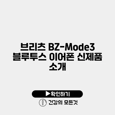 브리츠 BZ-Mode3 블루투스 이어폰 신제품 소개