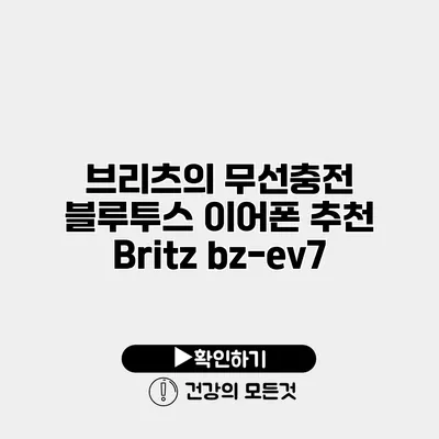 브리츠의 무선충전 블루투스 이어폰 추천 Britz bz-ev7