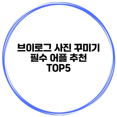 브이로그 사진 꾸미기 필수 어플 추천 TOP5