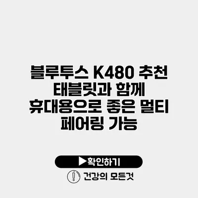 블루투스 K480 추천 태블릿과 함께 휴대용으로 좋은 멀티 페어링 가능