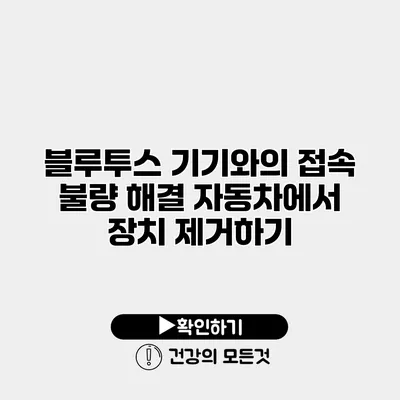 블루투스 기기와의 접속 불량 해결 자동차에서 장치 제거하기