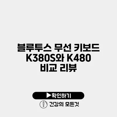 블루투스 무선 키보드 K380S와 K480 비교 리뷰