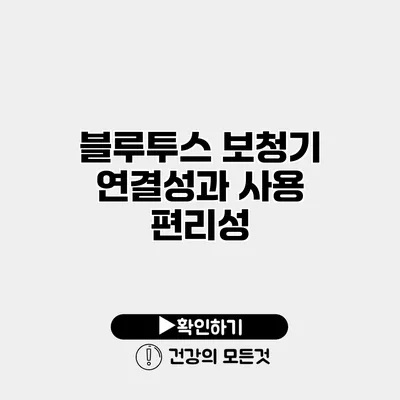 블루투스 보청기 연결성과 사용 편리성
