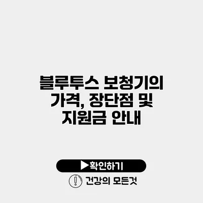 블루투스 보청기의 가격, 장단점 및 지원금 안내
