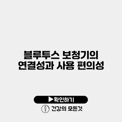 블루투스 보청기의 연결성과 사용 편의성