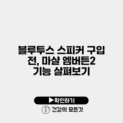 블루투스 스피커 구입 전, 마샬 엠버튼2 기능 살펴보기