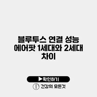 블루투스 연결 성능 에어팟 1세대와 2세대 차이