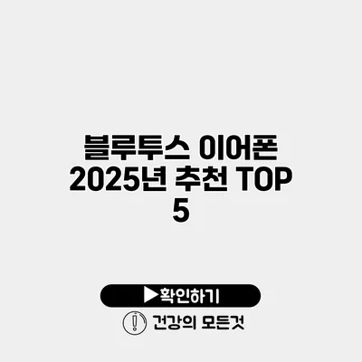 블루투스 이어폰 2025년 추천 TOP 5