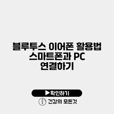블루투스 이어폰 활용법 스마트폰과 PC 연결하기
