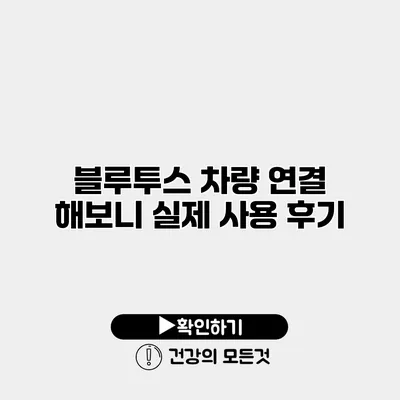 블루투스 차량 연결 해보니 실제 사용 후기