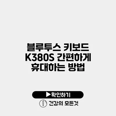 블루투스 키보드 K380S 간편하게 휴대하는 방법