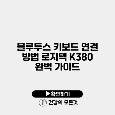 블루투스 키보드 연결 방법 로지텍 K380 완벽 가이드