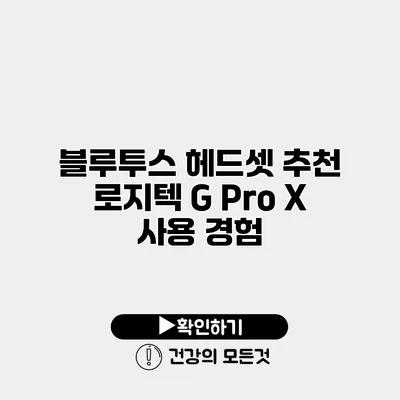블루투스 헤드셋 추천 로지텍 G Pro X 사용 경험