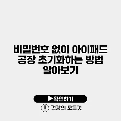 비밀번호 없이 아이패드 공장 초기화하는 방법 알아보기