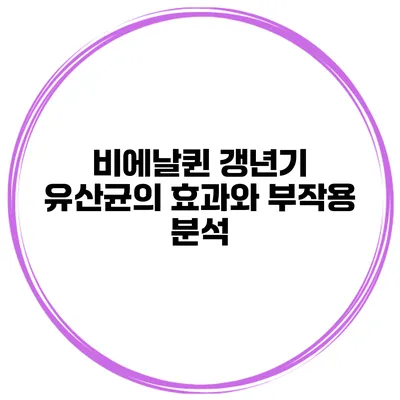 비에날퀸 갱년기 유산균의 효과와 부작용 분석