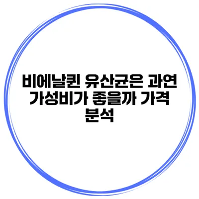비에날퀸 유산균은 과연 가성비가 좋을까? 가격 분석
