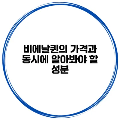 비에날퀸의 가격과 동시에 알아봐야 할 성분