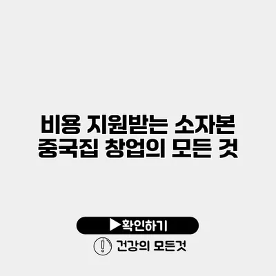 비용 지원받는 소자본 중국집 창업의 모든 것