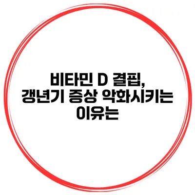 비타민 D 결핍, 갱년기 증상 악화시키는 이유는?