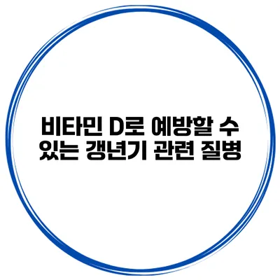 비타민 D로 예방할 수 있는 갱년기 관련 질병