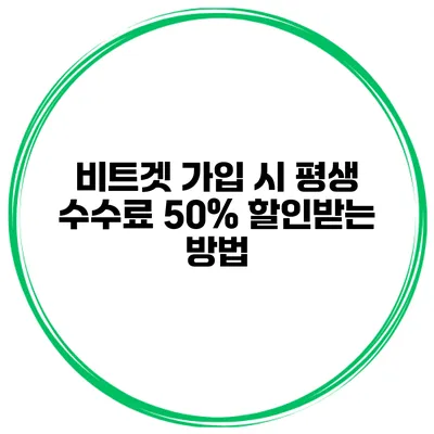 비트겟 가입 시 평생 수수료 50% 할인받는 방법