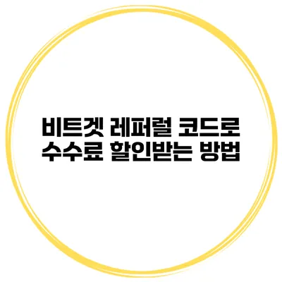 비트겟 레퍼럴 코드로 수수료 할인받는 방법