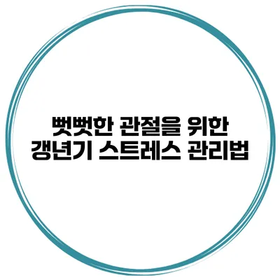 뻣뻣한 관절을 위한 갱년기 스트레스 관리법