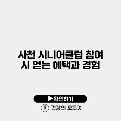 사천 시니어클럽 참여 시 얻는 혜택과 경험