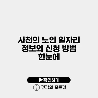 사천의 노인 일자리 정보와 신청 방법 한눈에