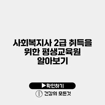 사회복지사 2급 취득을 위한 평생교육원 알아보기