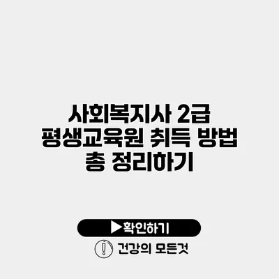 사회복지사 2급 평생교육원 취득 방법 총 정리하기