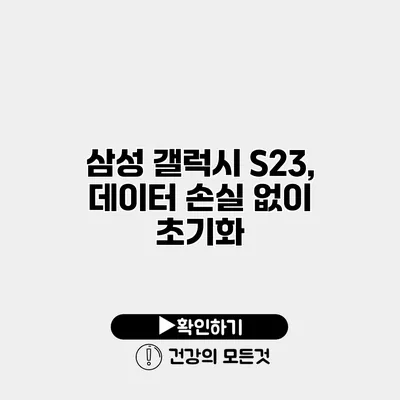 삼성 갤럭시 S23, 데이터 손실 없이 초기화