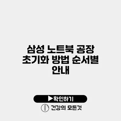 삼성 노트북 공장 초기화 방법 순서별 안내