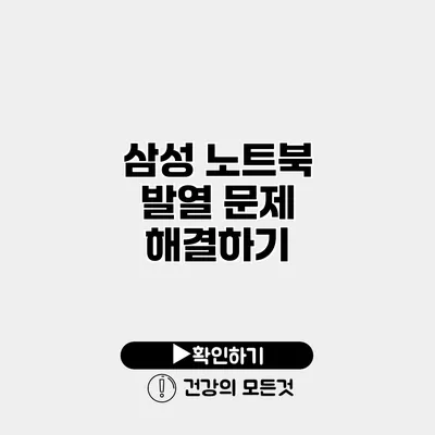 삼성 노트북 발열 문제 해결하기