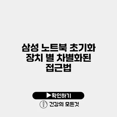 삼성 노트북 초기화 장치 별 차별화된 접근법