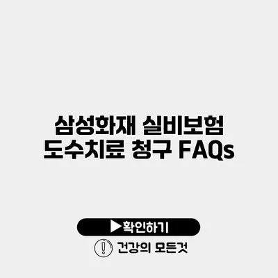 삼성화재 실비보험 도수치료 청구 FAQs