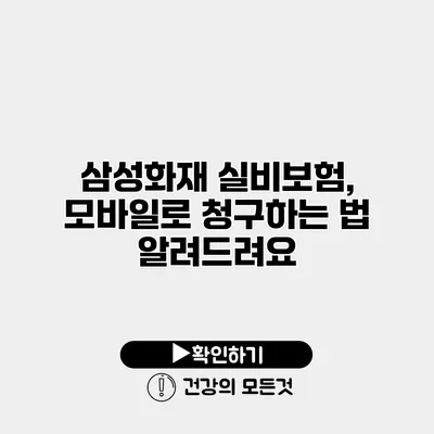 삼성화재 실비보험, 모바일로 청구하는 법 알려드려요