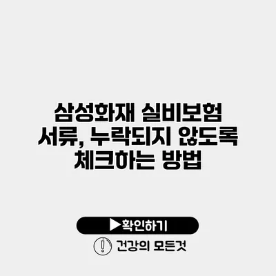 삼성화재 실비보험 서류, 누락되지 않도록 체크하는 방법