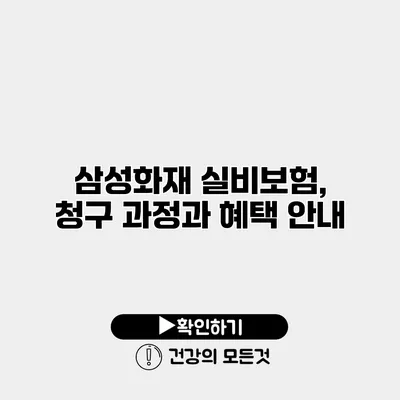 삼성화재 실비보험, 청구 과정과 혜택 안내