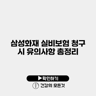 삼성화재 실비보험 청구 시 유의사항 총정리