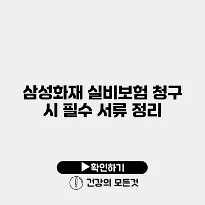 삼성화재 실비보험 청구 시 필수 서류 정리