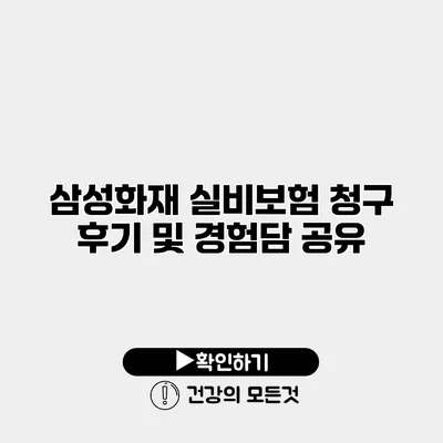 삼성화재 실비보험 청구 후기 및 경험담 공유